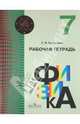 Физика. 7 кл. Рабочая тетрадь. (УМК 'Архимед'), Светлана Ильинична Кабардина 