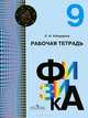 Физика. 9 класс. Рабочая тетрадь: Пособие для учащихся общеобразовательных учреждений / С.И. Кабардина. - (Архимед)., Светлана Ильинична Кабардина 