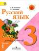 Русский язык. Учебник. 3 класс. В 2-х частях. Часть 1. ФГОС, Лидия Зеленина, Татьяна Хохлова 