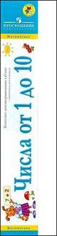 Математика. 1 класс. Числа от 1 до 10. Комплект демонстрационных таблиц с методическими рекомендациями к учебнику Моро. Учебное пособие, Татьяна Борисовна Бука 