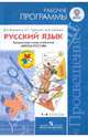 Русский язык. 1-4 классы. Рабочие программы. Предметная линия учебников "Школа России" (ФГОС), Канакина Валентина Павловна, Федосова Нина Алексеевна, Горецкий Всеслав Гаврилович, Бойкина Марина Викторовна, Дементьева Марина Николаевна, Стефаненко Наталия Алексеевна 