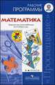 Математика. 1-4 классы. Рабочие программы. Предметная линия учебников М.И. Моро и др., М. И. Моро, М. А. Бантова, Г. В. Бельтюкова, С. И. Волкова, С. В. Степанова 
