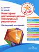 Мониторинг достижения детьми планируемых результатов: Наглядный материал / И.А. Бурлакова, Е.Е. Клопотова, Е.К. Ягловская. - ил. - (Успех!)., Бурлакова Ирина Анатольевна, Клопотова Екатерина Евгеньевна, Ягловская Елена Константиновна 