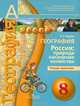 География 8 кл. Россия: природа, население, хозяйство. Тетрадь-практикум. (УМК "Сферы"), Ходова Е.С., Под.ред. Дронова В. П. 