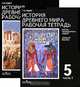 История Древнего мира. Рабочая тетрадь. 5 класс. В 2 частях. Для учащихся общеобразовательных учреждений, Г. И. Годер 