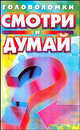 Смотри и думай / Пер. с англ., М.А. ДиСпецио 