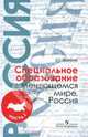 Специальное образование в меняющемся мире. Россия. В 2-х частях. Часть 1, Малофеев Николай Николаевич 