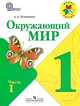 Окружающий мир. 1 класс. Методические рекомендациис поурочными разработками, Андрей Плешаков 