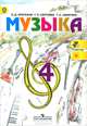 Музыка. 4 класс. Учебник. С online приложением. ФГОС, Критская Елена Дмитриевна, Сергеева Галина Петровна, Шмагина Татьяна Сергеевна 