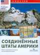 Соединенные Штаты Америки. Карта настенная складная на английском языке., Н. И. Максименко, И. Г. Старкова 