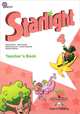 Английский язык. 4 класс. Starlight. Звездный английский. Книга для учителя. Часть 1. ФГОС, Баранова Ксения Михайловна, Дули Дженни, Эванс Вирджиния, Мильруд Радислав Петрович, Копылова Виктория Викторовна 