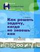 Как решать задачу, когда не знаешь как. (сер.'Решаем нестандартные задачи'), Ромуальдас Кашуба 