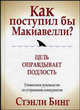 Как поступил бы Макиавелли? Цель оправдывает подлость. Уникальное руководство по устранению конкурентов, Стэнли Бинг 