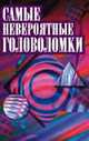 Самые невероятные головоломки - (Шарм), Чарлз Барри Таунзенд 