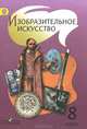 Шпикалова, Ершова, Поровская: Изобразительное искусство. 8 класс. Учебник. ФГОС, Шпикалова Тамара Яковлевна, Ершова Людмила Викторовна, Поровская Галина Алексеевна 