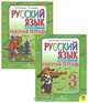 Русский язык. Рабочая тетрадь. 3 класс (комплект из 2 книг), Л. М. Зеленина, Т. Е. Хохлова 
