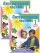 Литературное чтение. 1 класс (комплект из 2 книг), 