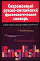 Современный русско-английский фразеологический словарь: свыше 5000 фразеологизмов, Д. И. Квеселевич 