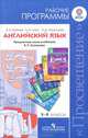 Английский язык. 5-9 класс. Рабочие программы. Предметная линия учебников В.П. Кузовлева. ФГОС, Кузовлев Владимир Петрович, Перегудова Эльвира Шакировна, Лапа Наталья Михайловна 