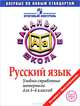 Русский язык: Учебно-справочные материалы для 1-4 классов / М.И. Кузнецова. - (Итоговый контроль в начальной школе)., Марина Ивановна Кузнецова 