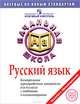 Итоговая аттестация в начальной школе. 2011. Русский язык. Контрольные тренировочные материалы с ответами и комментариями, М. И. Кузнецова 