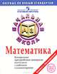 Итоговая аттестация в начальной школе. 2011. Математика. Контрольные тренировочные материалы с ответами и комментариями, Клара Краснянская, О.А. Рыдзе 