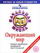 Итоговый контроль в начальной школе. Окружающий мир. Учебно-справочные материалы, Чудинова Елена Васильевна, Демидова Марина Юрьевна 