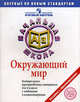 Итоговая аттестация в начальной школе. 2011. Окружающий мир. Контрольные тренировочные материалы с ответами и комментариями, Марина Демидова, Елена Чудинова 