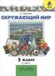 Окружающий мир. 3 класс. В 2 частях. Учебник, А. А. Плешаков 