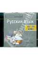 Русский язык. 10-11 класс. Готовимся к ЕГЭ. Электрон.тренажер. (1 CD) к уч.Власенков 10-11 класс. Базовый, 