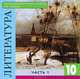 Литература. 10 класс. Электронное приложение к учебнику Лебедева. (1 CD)., Литература 