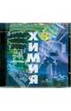Химия. 8 класс. Электронное приложение к учебнику Рудзитиса (CD), Рудзитис Гунтас Екабович 