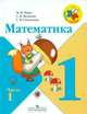 Математика. 1 класс. IV вид (количество томов: 4), Мария Моро 