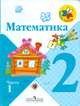 Математика. 2 класс. IV вид (количество томов: 4), Мария Моро 