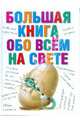 Большая книга обо всем на свете, Карганова Екатерина Георгиевна, Ордынская М., Сендерова Н., Собе-Панек Марина Викторовна 