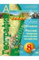 Дронов. География. 8 кл. Россия: природа, население, хозяйство. Учебник. (УМК "Сферы") (Компл. с CD) (2011), Дронов Виктор Павлович, Савельева Людмила Евгеньевна 
