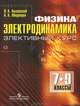 Физика. Электродинамика. Элективный курс. 7-9 классы, А. Меденцев, Леонид Выговский 