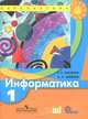Информатика. 1 кл. Учебник. (УМК 'Перспектива'). (ФГОС)., Алексей Львович Семенов, Татьяна Рудченко 