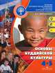Основы духовно-нравственной культуры народов России. Основы буддийской культуры. 4-5 классы. Учебник, Чимитдоржиев Владимир Лхамаевич 