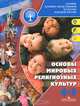 Основы духовно-нравственной культуры народов России. Основы мировых религиозных культур 4-5 кл.: учебник для общеобраз. учреждений. 2-е изд, Беглов А.Л., Саплина Е.В., Токарева Е.С., Ярлыкапов А.А. 