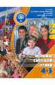 Основы духовно-нравственной культуры народов России. Основы светской этики. 4-5 класс, Бондаренко Л.И. 