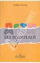 Дети без родителей, Ирина Магомедовна Бгажнокова 
