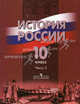 История России. 10 класс. Часть 2. Учебник, Александр Анатольевич Данилов, Максим Брандт, М. Горинов 