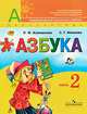 Азбука. 1 класс. Учебник для общеобразовательных учреждений. В 2 частях, Климанова Людмила Федоровна, Макеева Светлана Григорьевна 