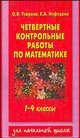 Четвертные контрольные работы по математике: 1-4 класс: Учебное пособие для начальной школы ., Узорова Ольга Васильевна, Нефедова Елена Алексеевна 