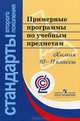 Примерные программы по учебным проектам. Химия. 10-11 класс: проект, 