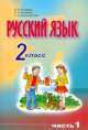 Русский язык. 2 класс. Учебник. В 2-х частях. Часть 1 (тюрская группа), Ф. Ф. Азнабаева 