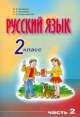 Русский язык. 1 класс. Учебник для школ народов тюркской языковой группы. В 2-х Ч. Часть 2, Ф. Ф. Азнабаева 
