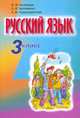 Русский язык. 3 класс. Учебник для школ народов тюркской языковой группы, Ф. Ф. Азнабаева 