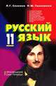 Русский язык. Учебник для 11 класса школ гуманитарного профиля с обучением на тюркских языках, Л. Г. Саяхова, Н. Ш. Галлямова 